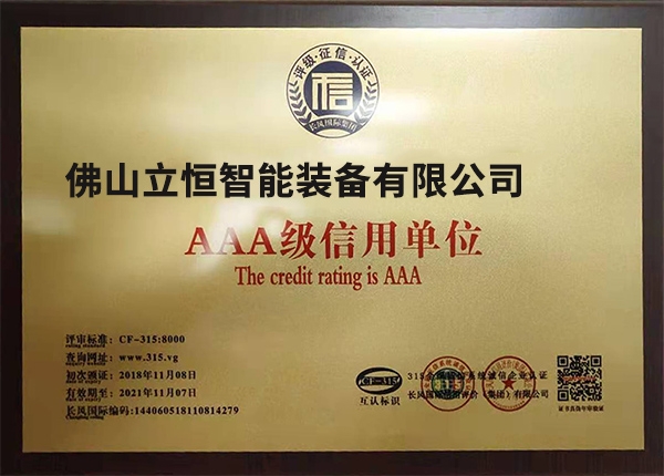AAA级信用单位